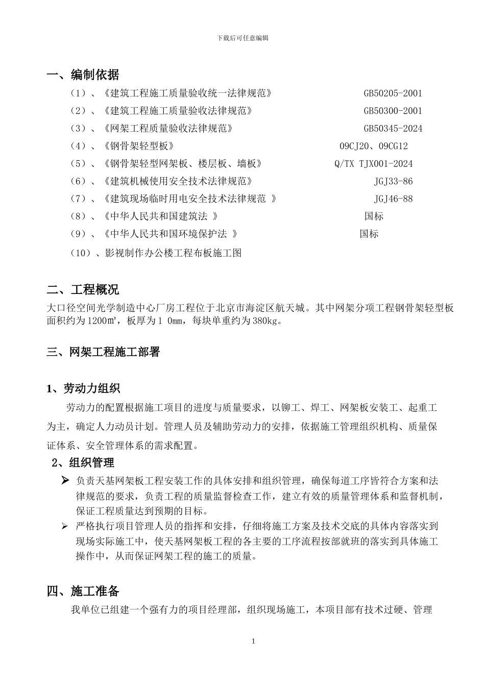 天基板施工方案_第1页