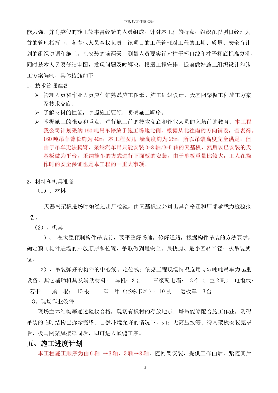 天基板施工方案_第2页