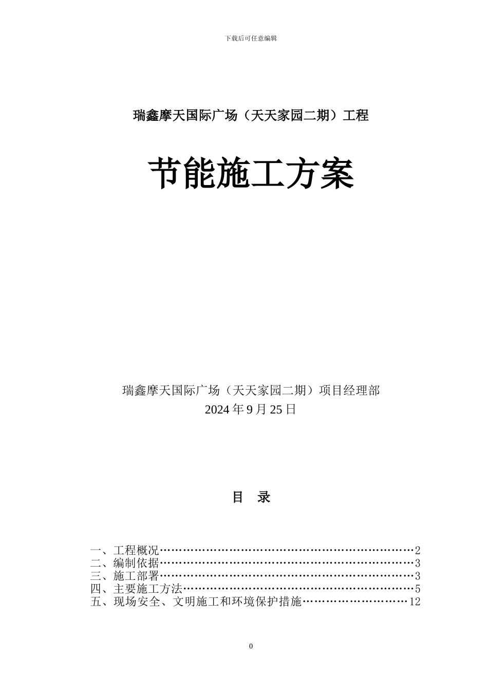 天天家园节能施工方案_第1页