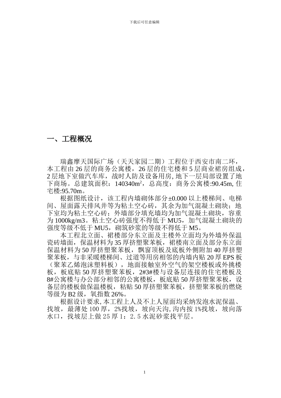 天天家园节能施工方案_第2页