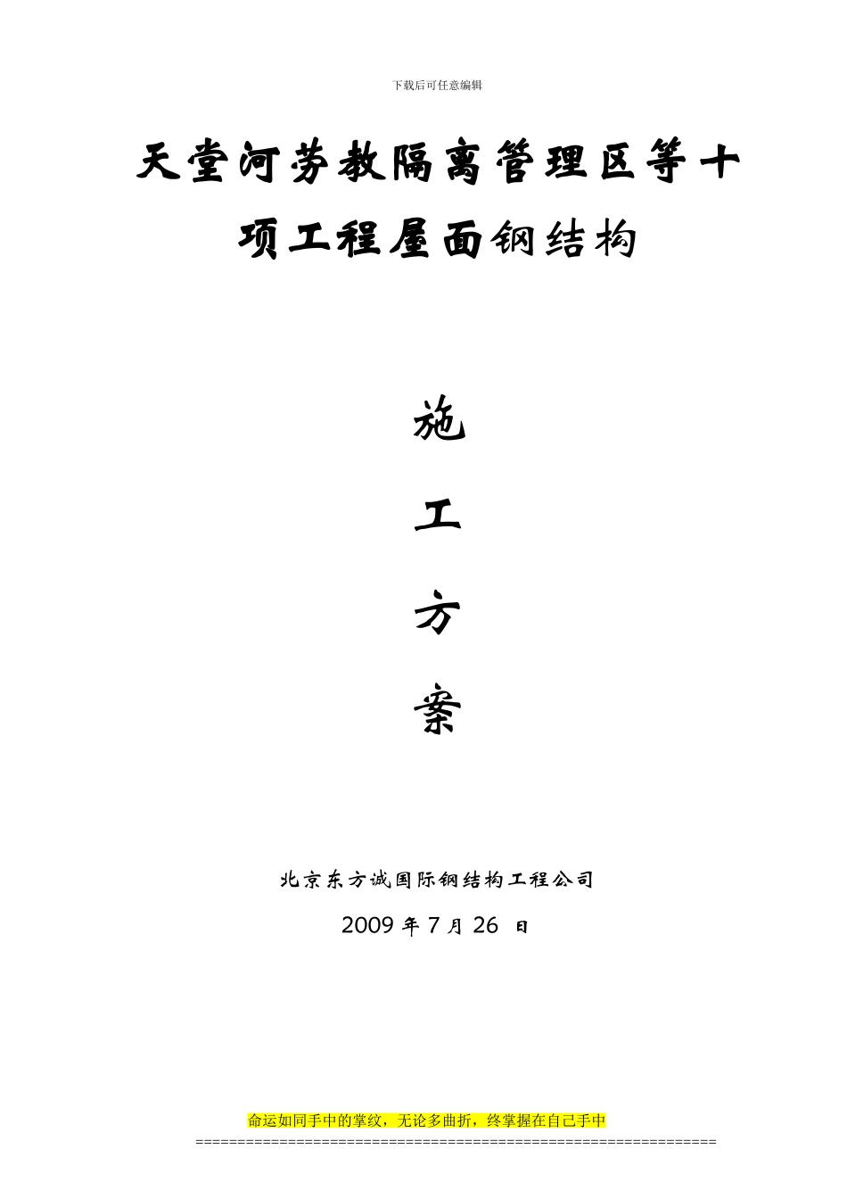 天堂河施工组织及方案_第1页