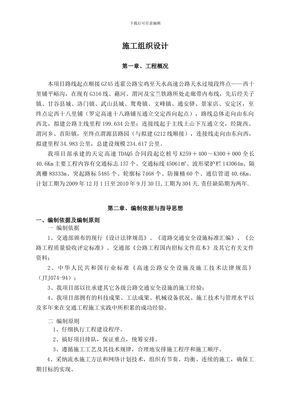 天定施工组织设计交安_第1页