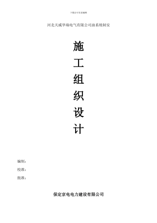 天威华瑞施工组织设计