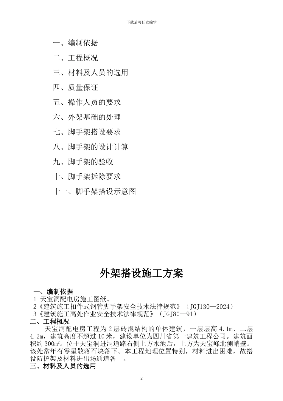 天宝洞外架搭设施工方案_第2页