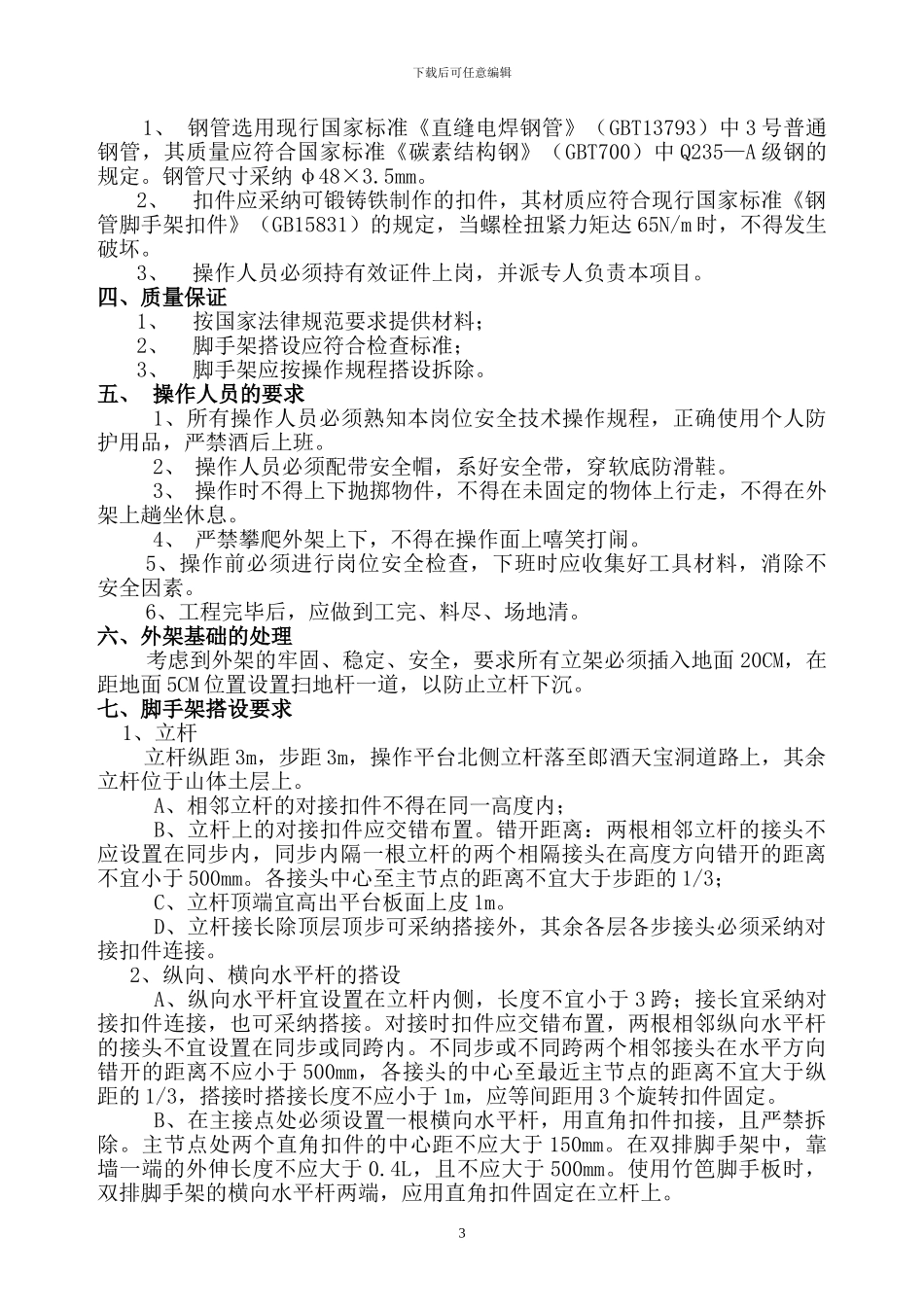 天宝洞外架搭设施工方案_第3页
