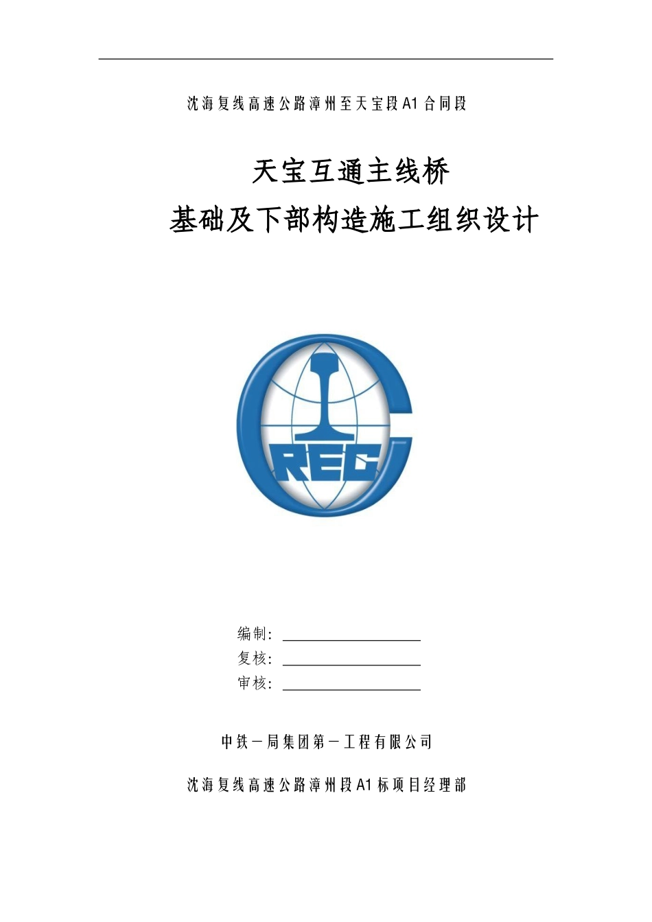 天宝互通主线桥下部结构施工方案_第1页