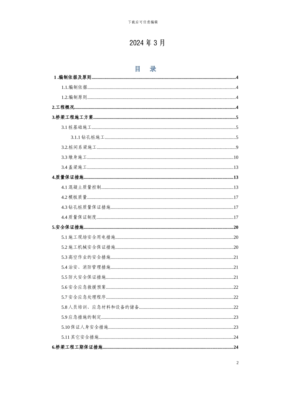 天宝互通主线桥下部结构施工方案_第2页