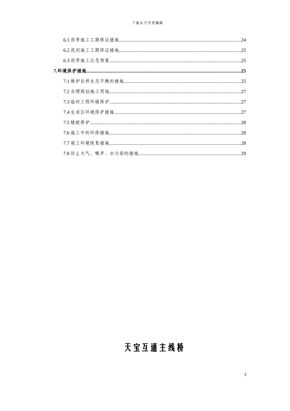 天宝互通主线桥下部结构施工方案_第3页