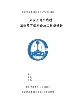 天宝互通主线桥下部结构施工方案