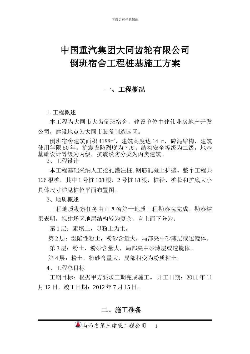 大齿倒班宿舍桩基施工方案.doc机械成孔_第1页