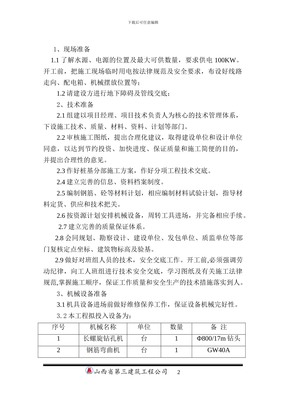大齿倒班宿舍桩基施工方案.doc机械成孔_第2页
