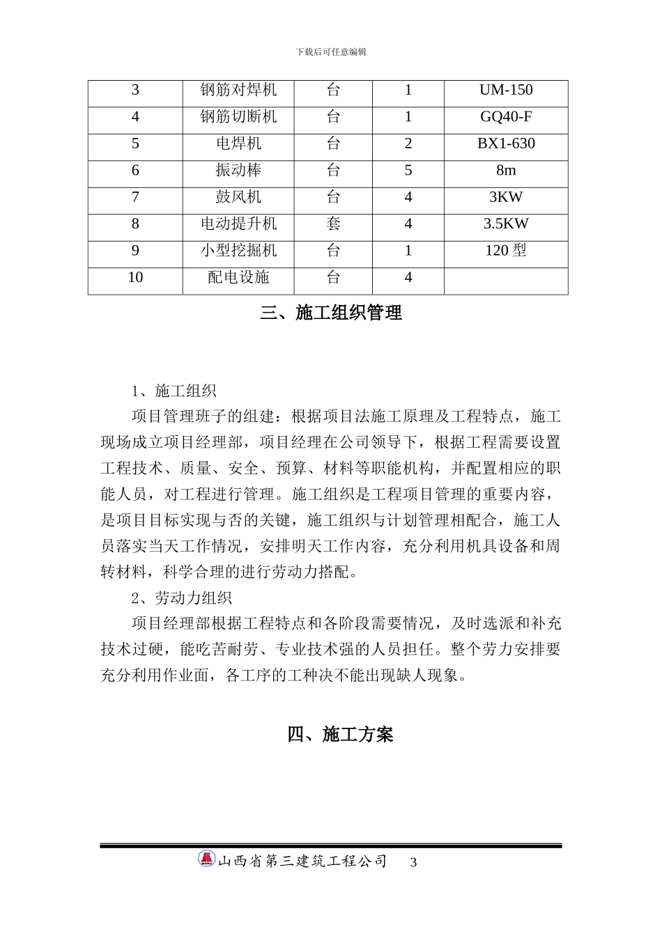 大齿倒班宿舍桩基施工方案.doc机械成孔_第3页
