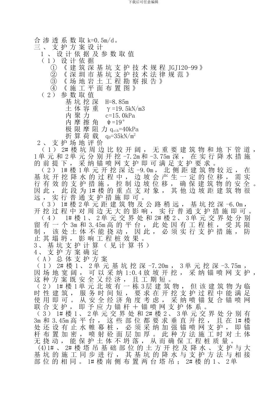 天下城-都市辉煌苑工程-基坑支护施工方案_第3页