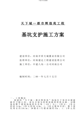 天下城-都市辉煌苑工程-基坑支护施工方案
