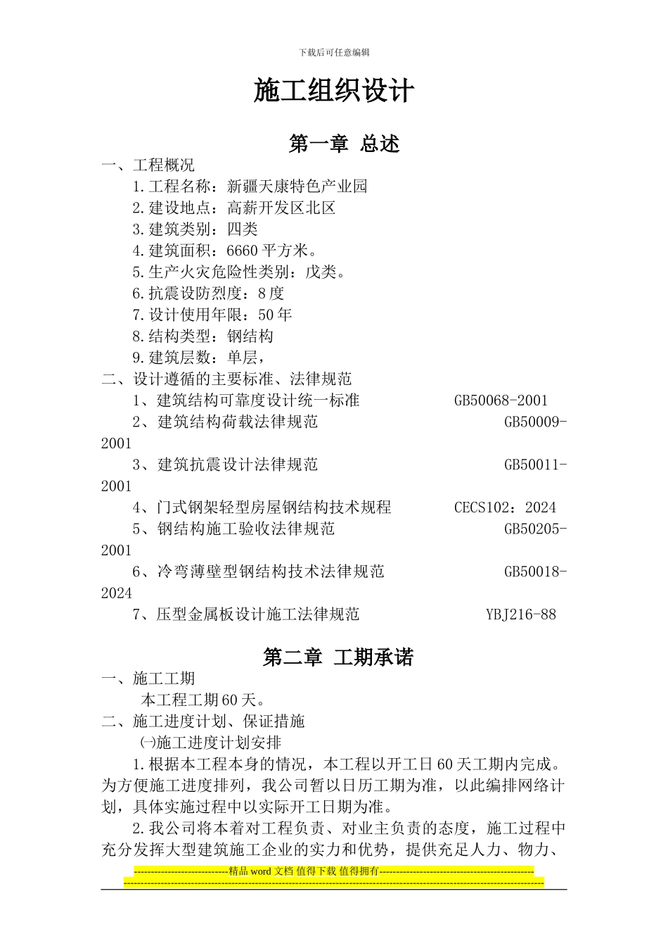天康施工组织设计_第1页