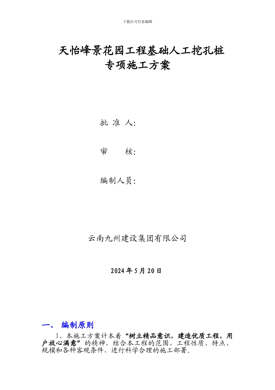 天怡峰人工挖孔桩专项施工方案_第1页