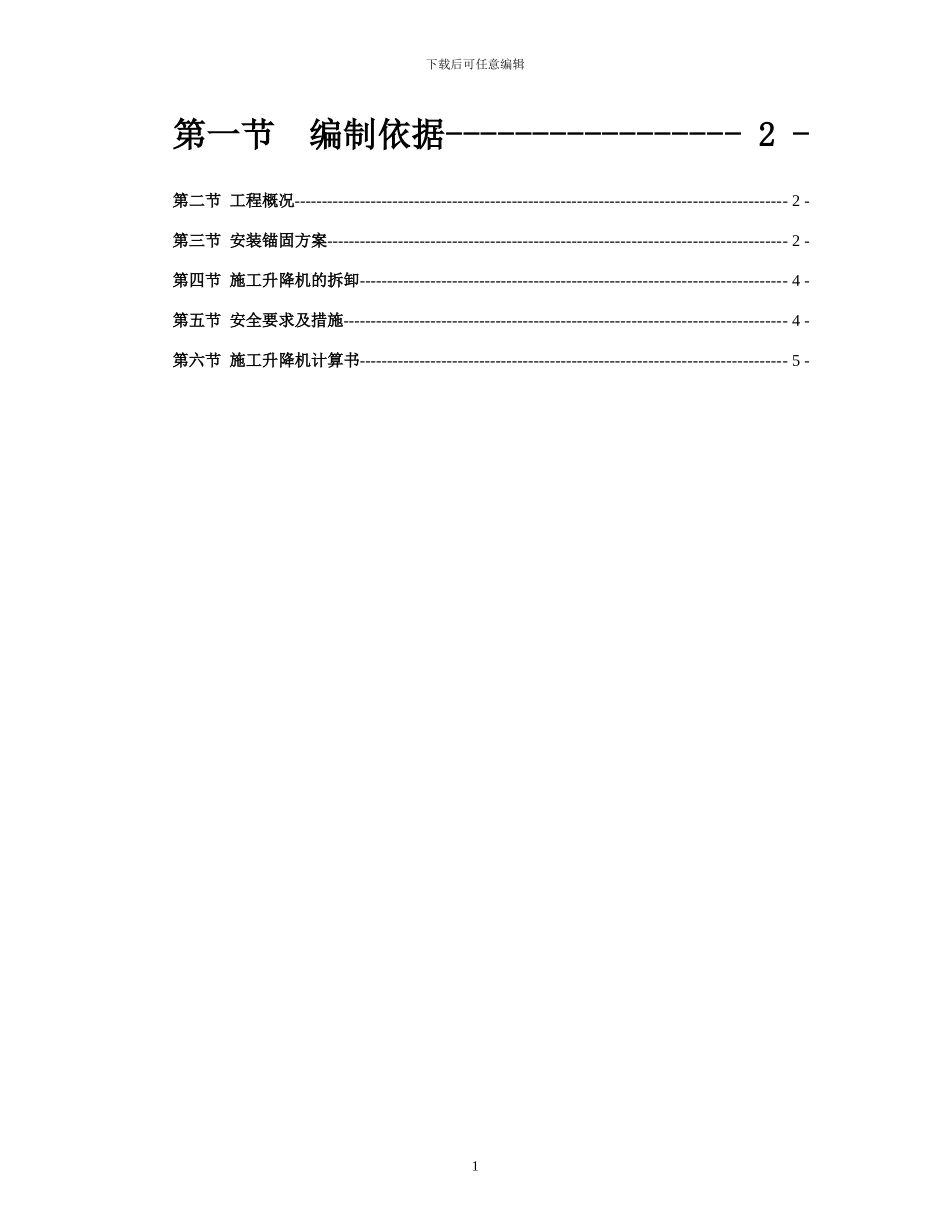 天居华庭商住楼工程施工升降机施工方案_第2页