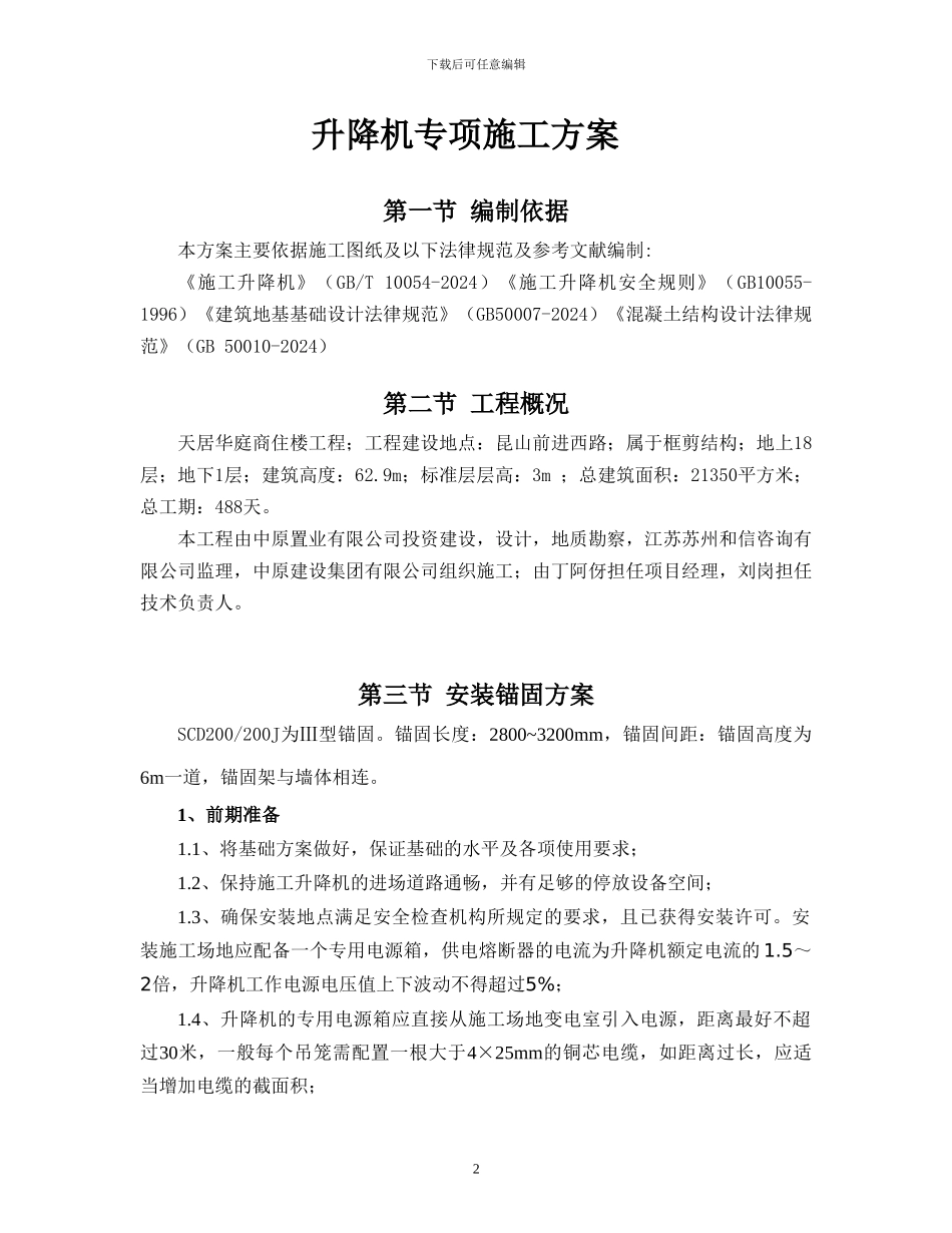 天居华庭商住楼工程施工升降机施工方案_第3页