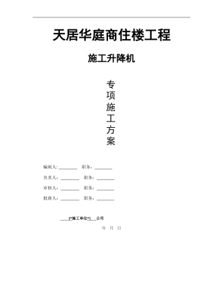 天居华庭商住楼工程施工升降机施工方案