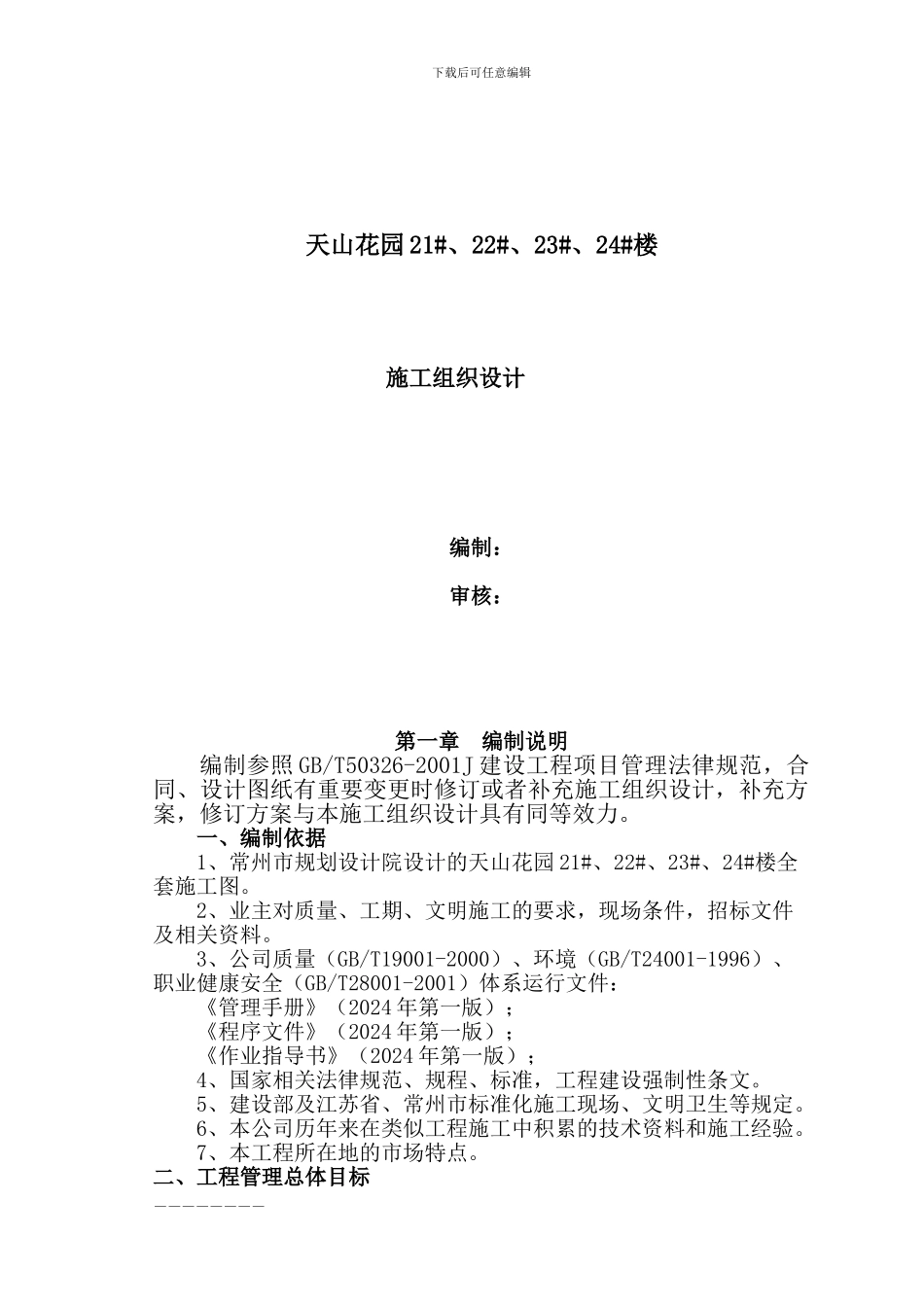 天山花园21#、22#、23#、24#楼施工组织_第1页