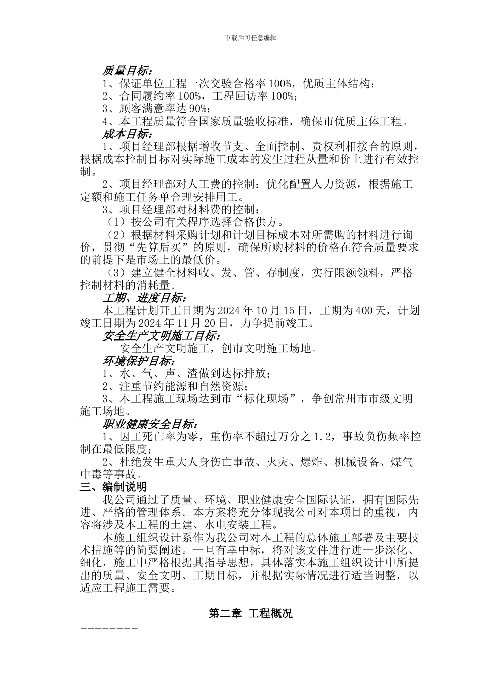 天山花园21#、22#、23#、24#楼施工组织_第2页