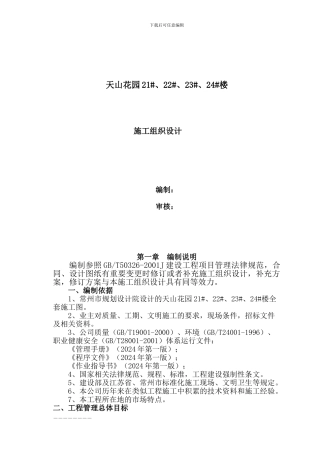 天山花园21#、22#、23#、24#楼施工组织