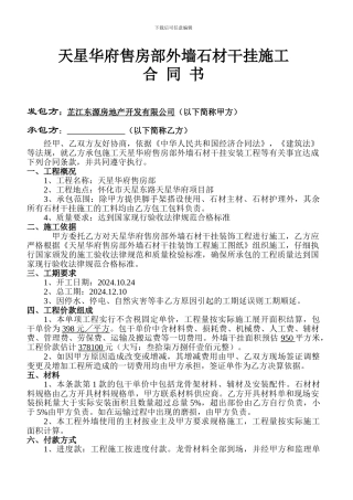 天星华府外墙石材干挂施工合同书