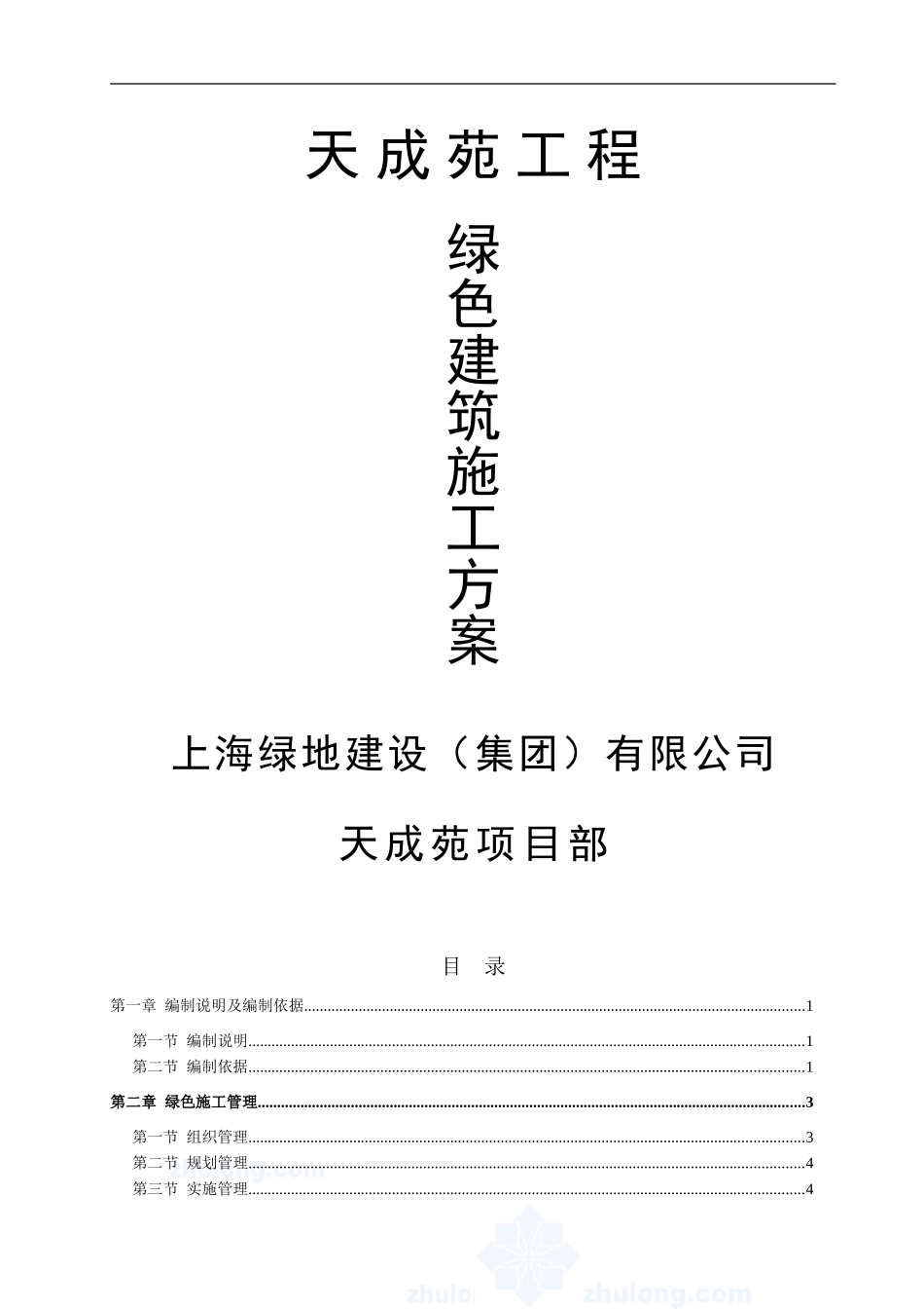 天成苑高层绿色环保施工方案_第1页