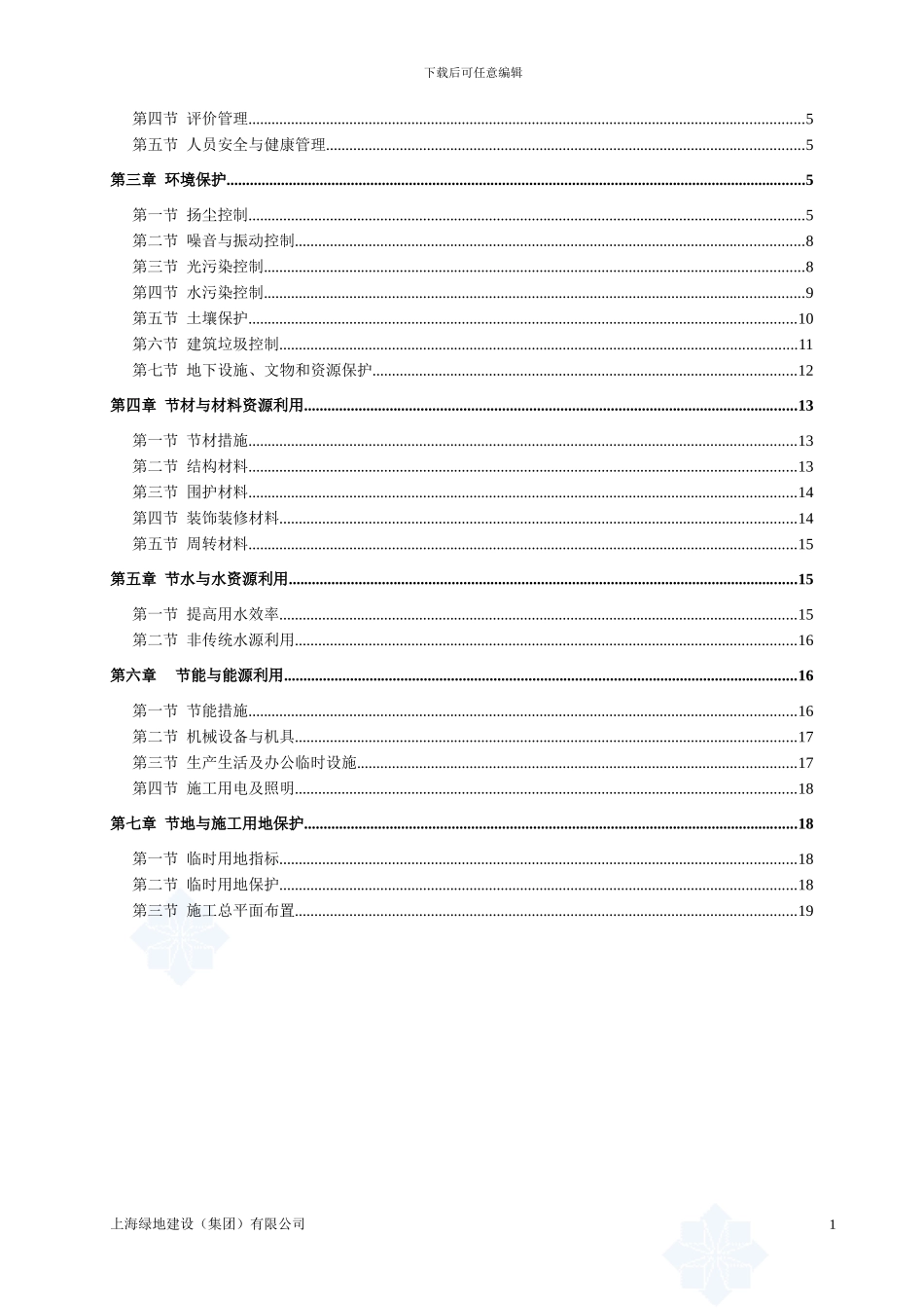 天成苑高层绿色环保施工方案_第2页