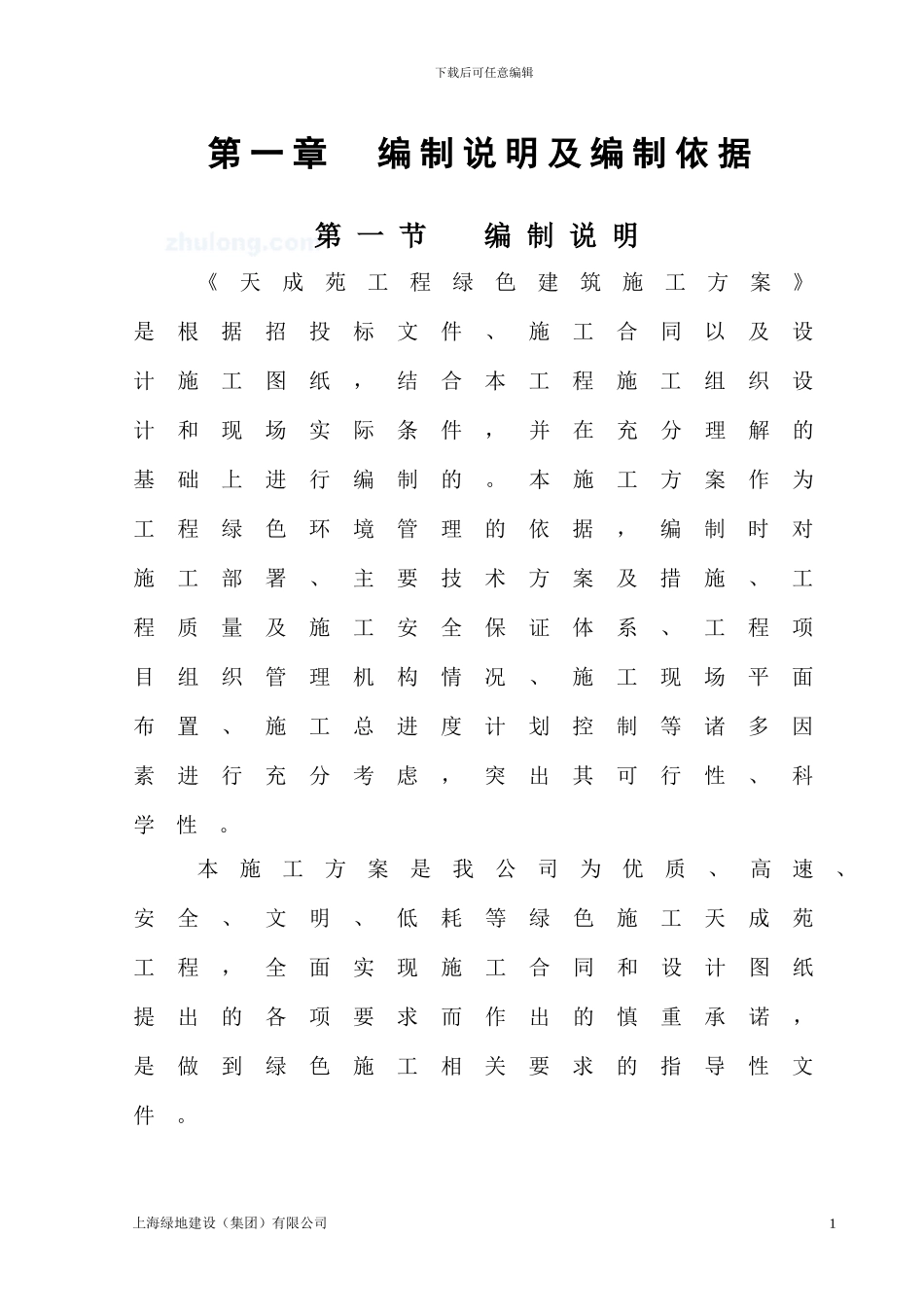 天成苑高层绿色环保施工方案_第3页