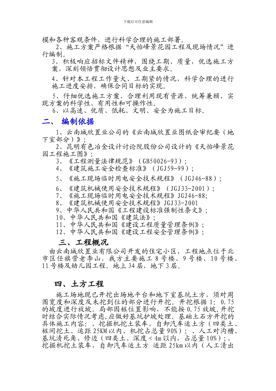 天怡峰景基础专项施工方案_第3页