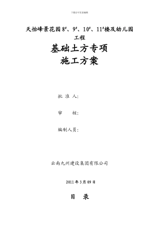 天怡峰景基础专项施工方案
