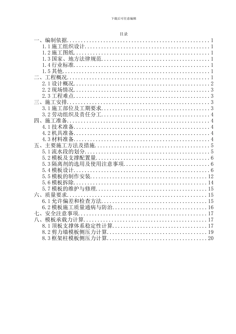 天元网络研发大楼等2项模板施工方案_第1页