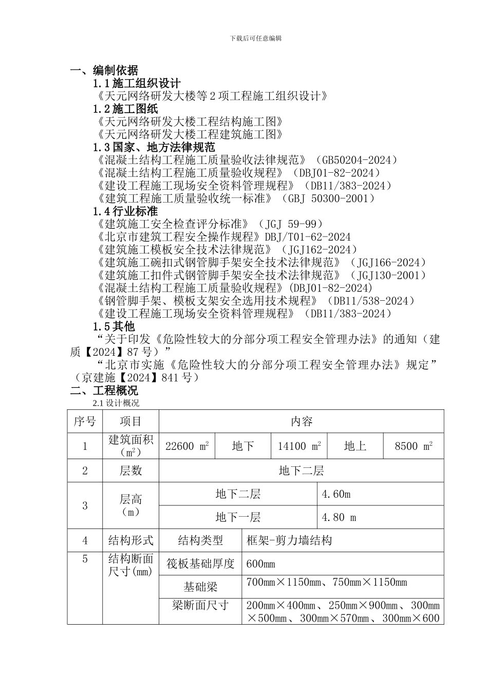 天元网络研发大楼等2项模板施工方案_第3页