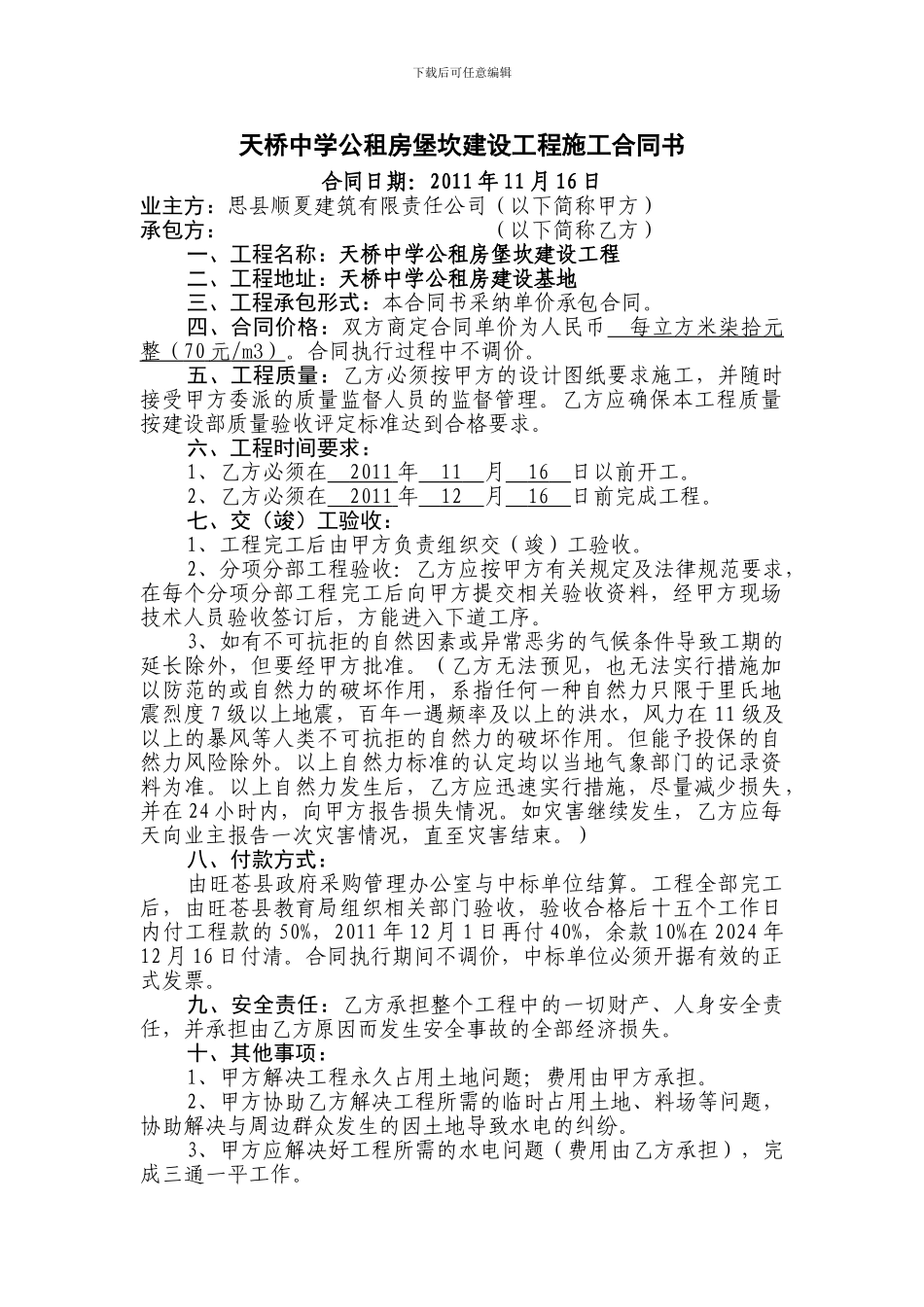 天桥中学公租房堡坎建设工程施工合同书1_第1页