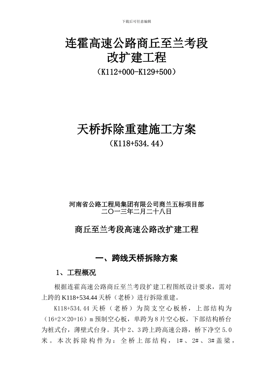 天桥拆除重建施工方案_第1页