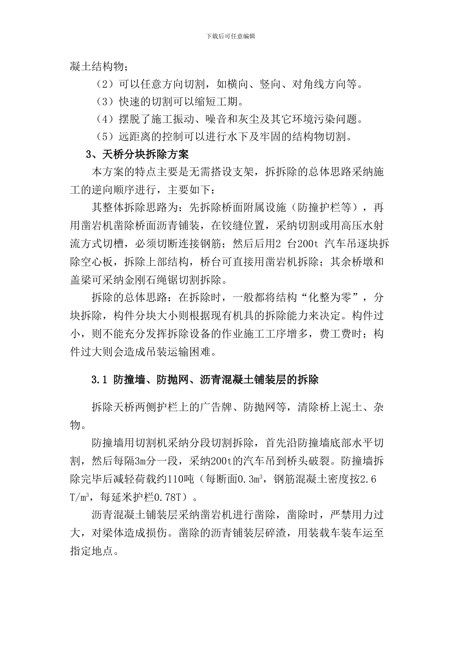 天桥拆除重建施工方案_第3页