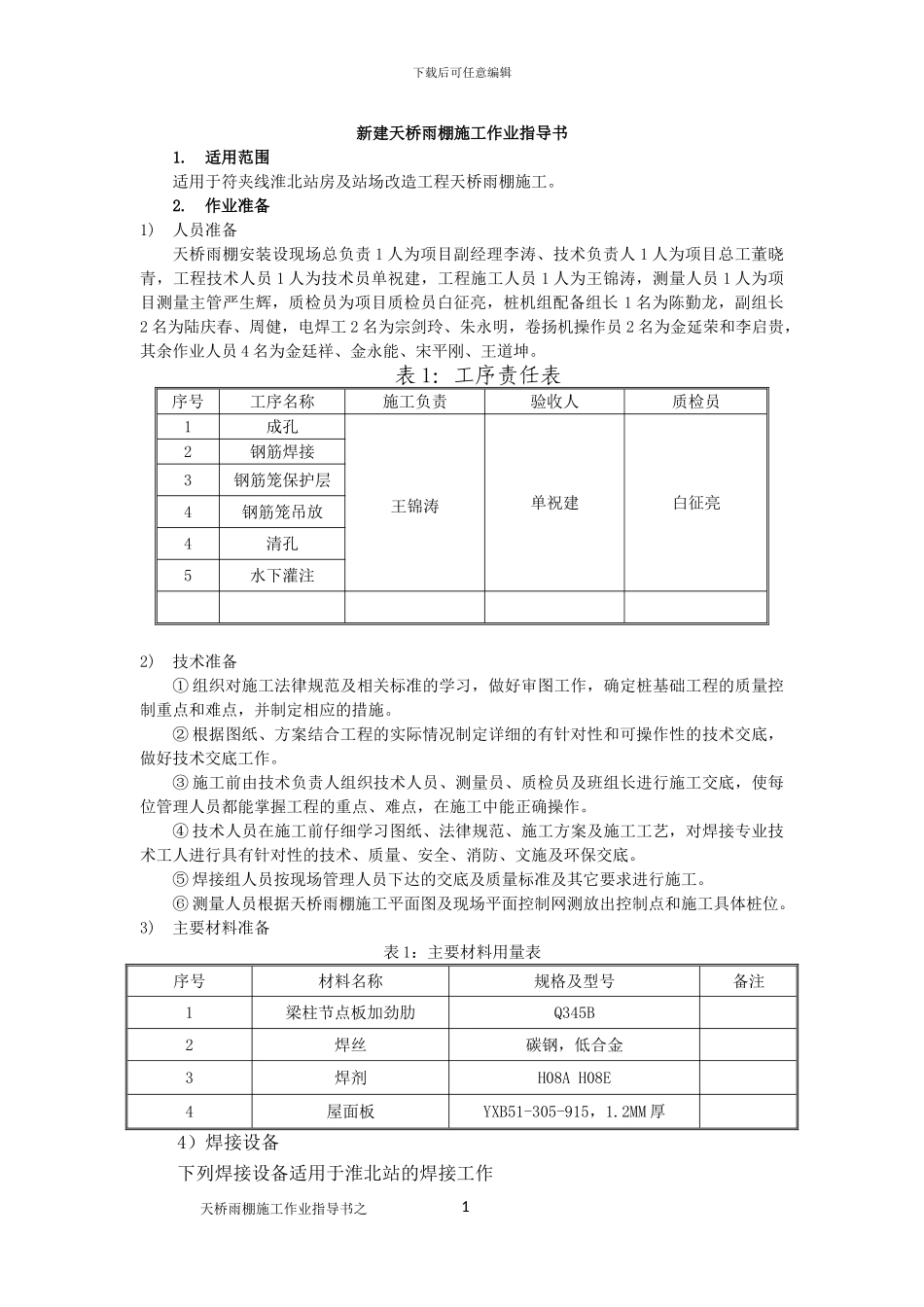 天桥雨棚施工作业指导书_第1页