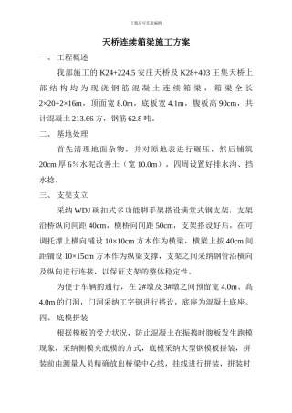 天桥连续箱梁施工方案