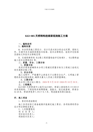 天桥钢构连续梁现浇施工方案