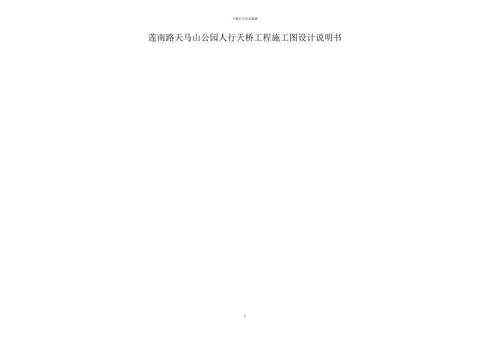 天桥施工图设计说明书_第1页