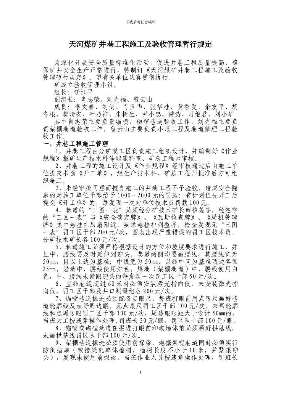 天河煤矿井巷工程施工及验收管理暂行规定_第1页