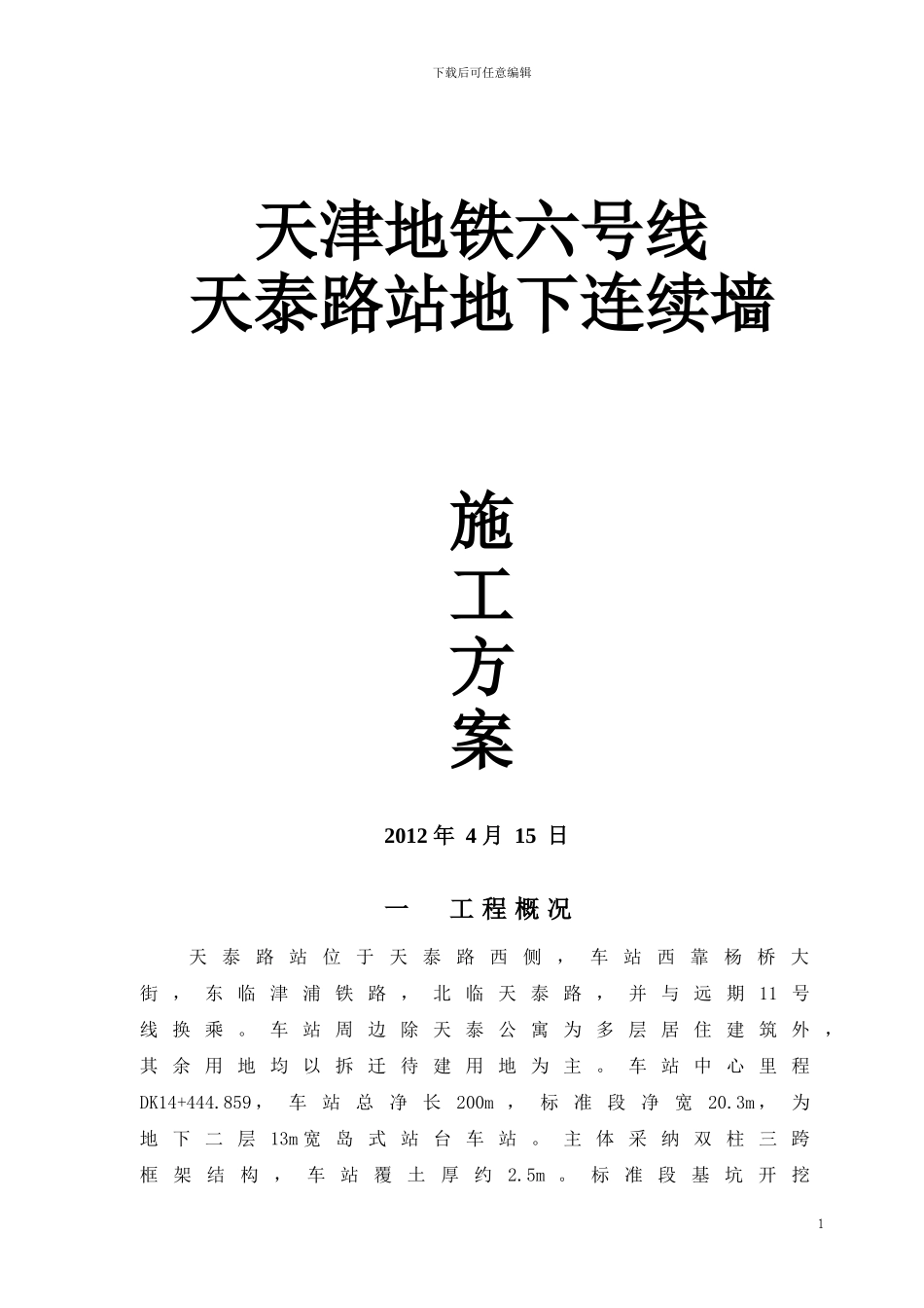 天泰路站施工方案_第1页