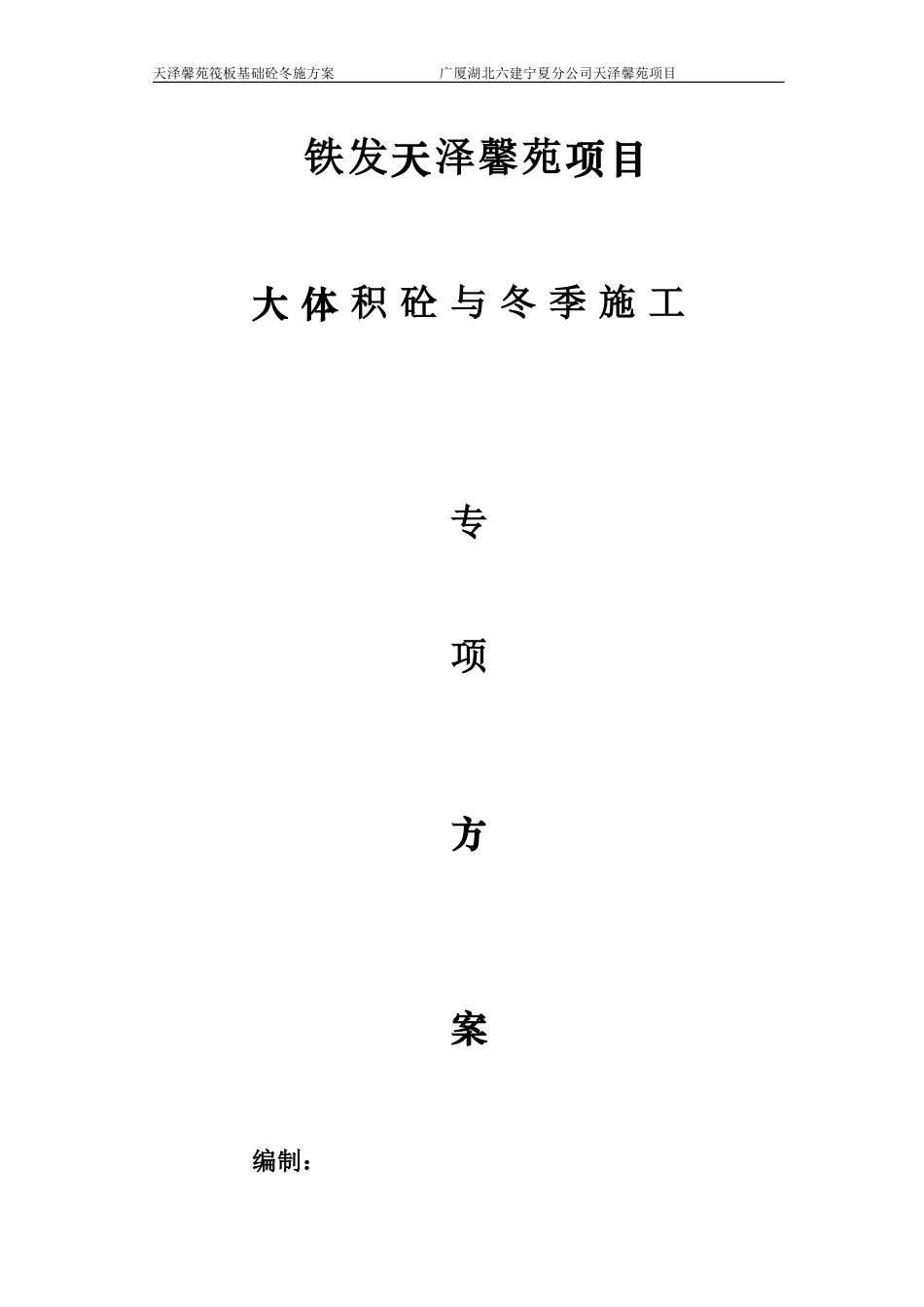 天泽筏板基础冬季施工方案-secret_第1页