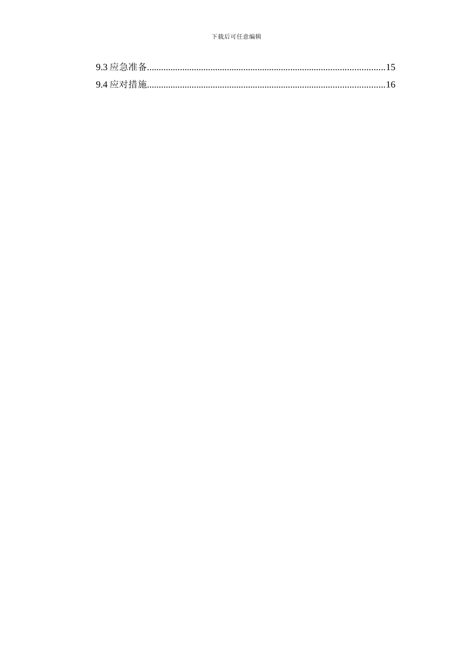 天泽筏板基础冬季施工方案-secret_第3页