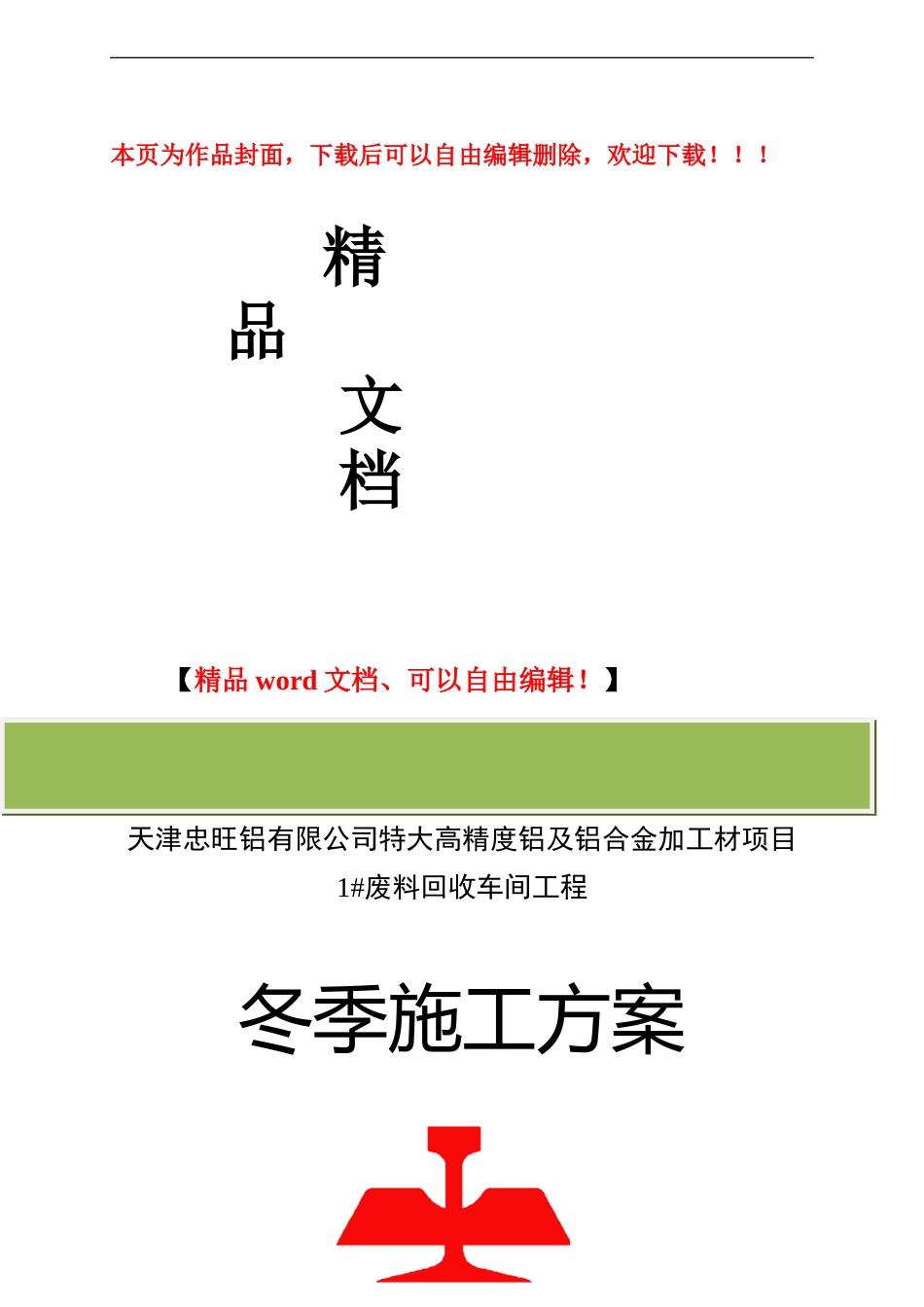 天津冬季施工方案_第1页