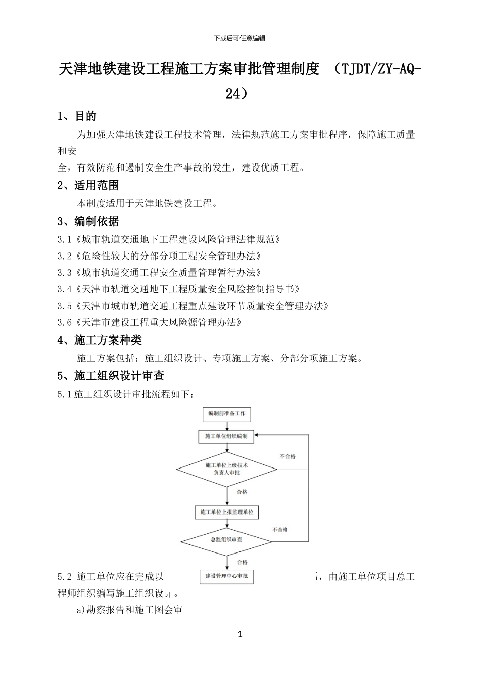 天津地铁建设工程施工方案审批管理制度_第1页