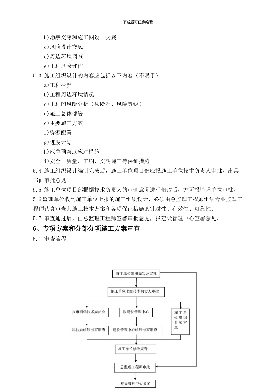 天津地铁建设工程施工方案审批管理制度_第2页