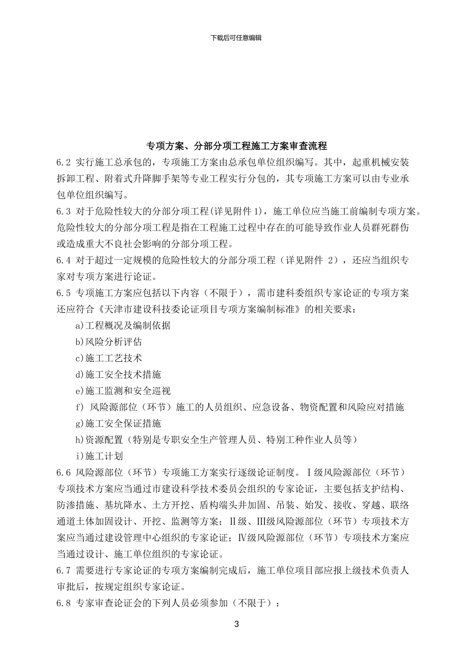 天津地铁建设工程施工方案审批管理制度_第3页
