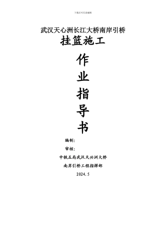 天心洲长江大桥南岸引桥连续梁施工技术作业指导书